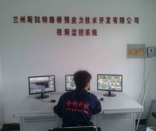 兰州监控-兰州斯凯特路桥预应力技术开发有限公司厂区视频监控系统